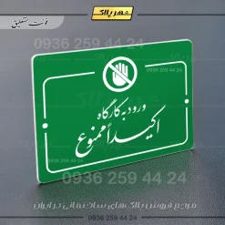 پلاک راهنما ورود به کارگاه اکیداً ممنوع - Image 11